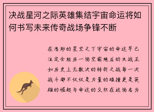 决战星河之际英雄集结宇宙命运将如何书写未来传奇战场争锋不断