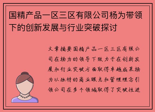 国精产品一区三区有限公司杨为带领下的创新发展与行业突破探讨