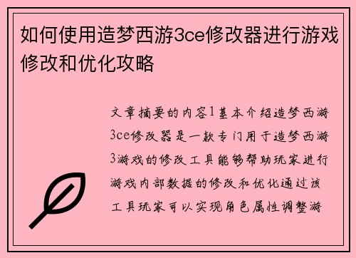如何使用造梦西游3ce修改器进行游戏修改和优化攻略