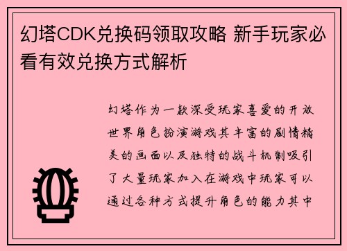 幻塔CDK兑换码领取攻略 新手玩家必看有效兑换方式解析
