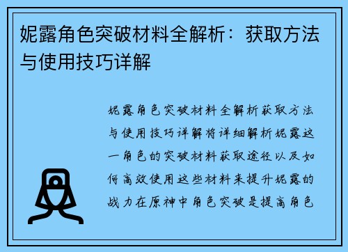 妮露角色突破材料全解析：获取方法与使用技巧详解