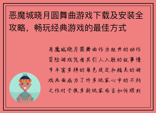 恶魔城晓月圆舞曲游戏下载及安装全攻略，畅玩经典游戏的最佳方式