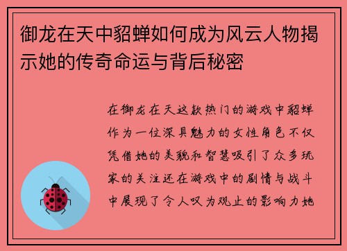 御龙在天中貂蝉如何成为风云人物揭示她的传奇命运与背后秘密