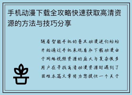 手机动漫下载全攻略快速获取高清资源的方法与技巧分享