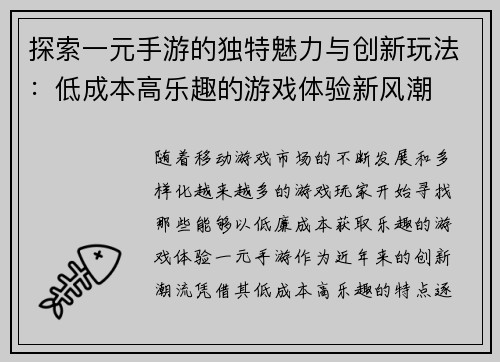 探索一元手游的独特魅力与创新玩法：低成本高乐趣的游戏体验新风潮