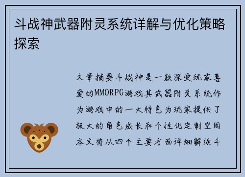 斗战神武器附灵系统详解与优化策略探索