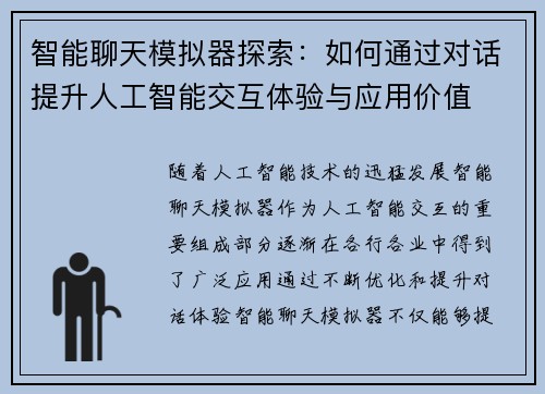智能聊天模拟器探索：如何通过对话提升人工智能交互体验与应用价值