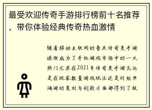 最受欢迎传奇手游排行榜前十名推荐，带你体验经典传奇热血激情