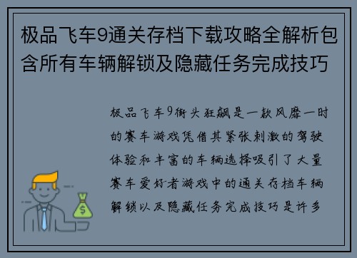 极品飞车9通关存档下载攻略全解析包含所有车辆解锁及隐藏任务完成技巧