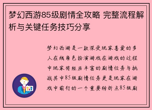 梦幻西游85级剧情全攻略 完整流程解析与关键任务技巧分享