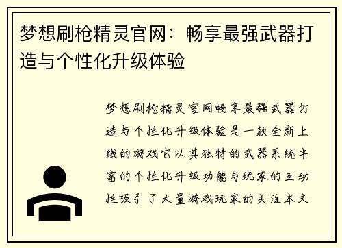 梦想刷枪精灵官网：畅享最强武器打造与个性化升级体验