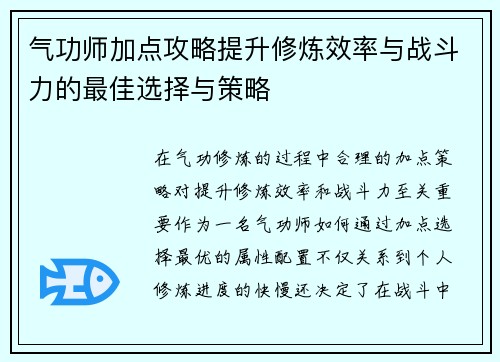 气功师加点攻略提升修炼效率与战斗力的最佳选择与策略