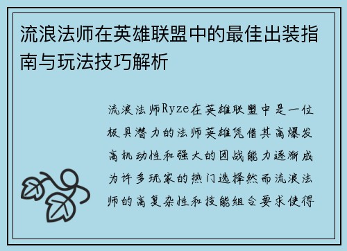 流浪法师在英雄联盟中的最佳出装指南与玩法技巧解析