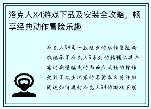 洛克人X4游戏下载及安装全攻略，畅享经典动作冒险乐趣