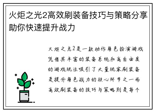 火炬之光2高效刷装备技巧与策略分享助你快速提升战力