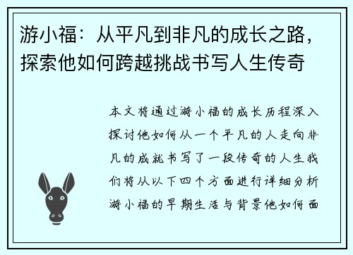 游小福：从平凡到非凡的成长之路，探索他如何跨越挑战书写人生传奇