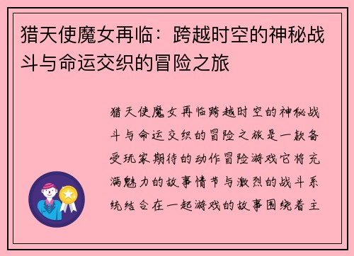 猎天使魔女再临：跨越时空的神秘战斗与命运交织的冒险之旅