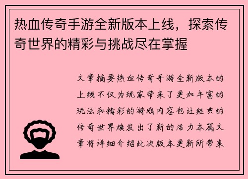 热血传奇手游全新版本上线，探索传奇世界的精彩与挑战尽在掌握
