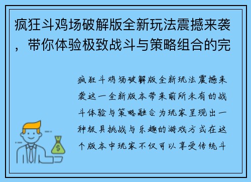 疯狂斗鸡场破解版全新玩法震撼来袭,带你体验极致战斗与策略组合的完美融合