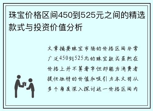 珠宝价格区间450到525元之间的精选款式与投资价值分析