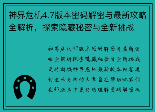 神界危机4.7版本密码解密与最新攻略全解析,探索隐藏秘密与全新挑战