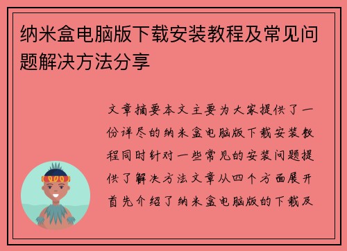 纳米盒电脑版下载安装教程及常见问题解决方法分享