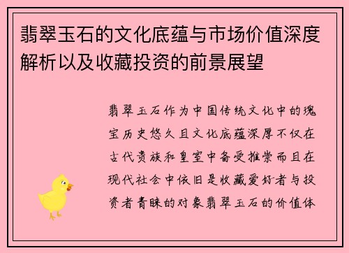 翡翠玉石的文化底蕴与市场价值深度解析以及收藏投资的前景展望