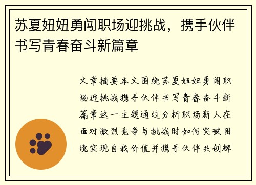 苏夏妞妞勇闯职场迎挑战,携手伙伴书写青春奋斗新篇章