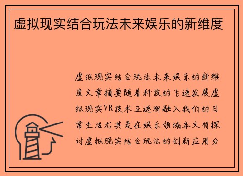 虚拟现实结合玩法未来娱乐的新维度 虚拟现实结合玩法未来娱乐的新维度