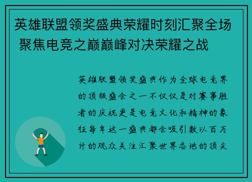 英雄联盟领奖盛典荣耀时刻汇聚全场 聚焦电竞之巅巅峰对决荣耀之战