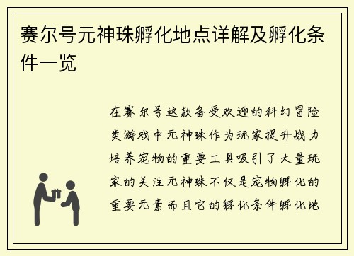 赛尔号元神珠孵化地点详解及孵化条件一览