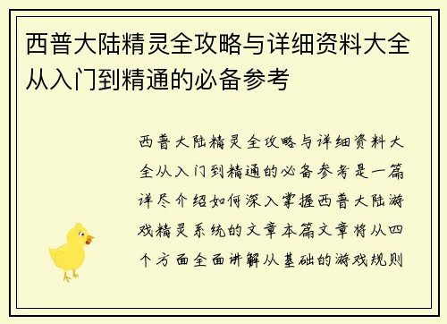 西普大陆精灵全攻略与详细资料大全从入门到精通的必备参考