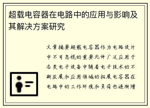 超载电容器在电路中的应用与影响及其解决方案研究
