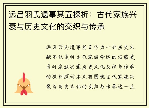 远吕羽氏遗事其五探析:古代家族兴衰与历史文化的交织与传承