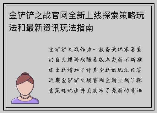 金铲铲之战官网全新上线探索策略玩法和最新资讯玩法指南