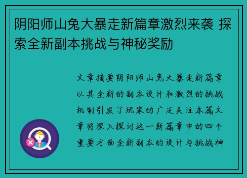 阴阳师山兔大暴走新篇章激烈来袭 探索全新副本挑战与神秘奖励