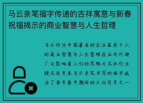 马云亲笔福字传递的吉祥寓意与新春祝福揭示的商业智慧与人生哲理