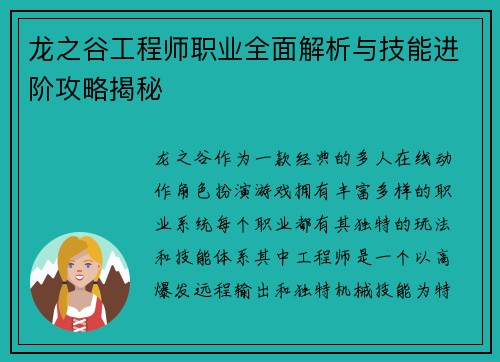 龙之谷工程师职业全面解析与技能进阶攻略揭秘