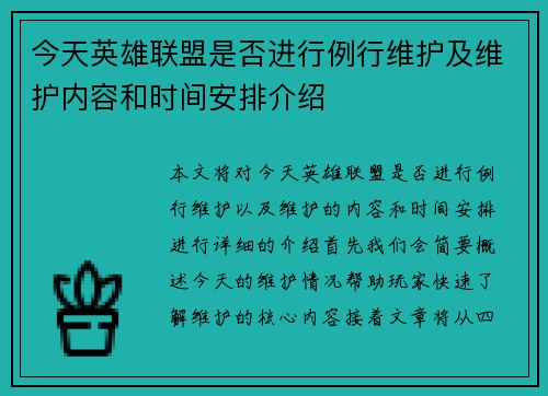 今天英雄联盟是否进行例行维护及维护内容和时间安排介绍 今天英雄联盟是否进行例行维护及维护内容和时间安排介绍