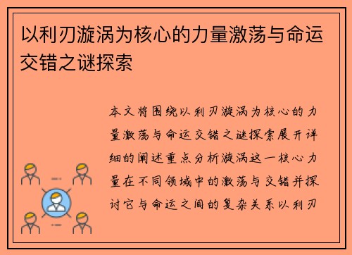 以利刃漩涡为核心的力量激荡与命运交错之谜探索