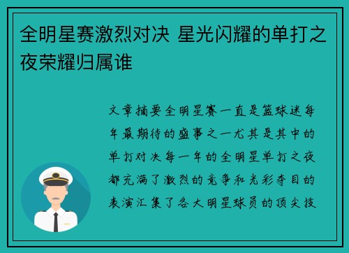 全明星赛激烈对决 星光闪耀的单打之夜荣耀归属谁