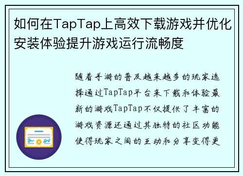 如何在TapTap上高效下载游戏并优化安装体验提升游戏运行流畅度