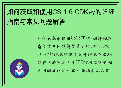 如何获取和使用CS 1.6 CDKey的详细指南与常见问题解答