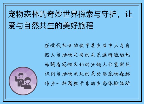 宠物森林的奇妙世界探索与守护，让爱与自然共生的美好旅程