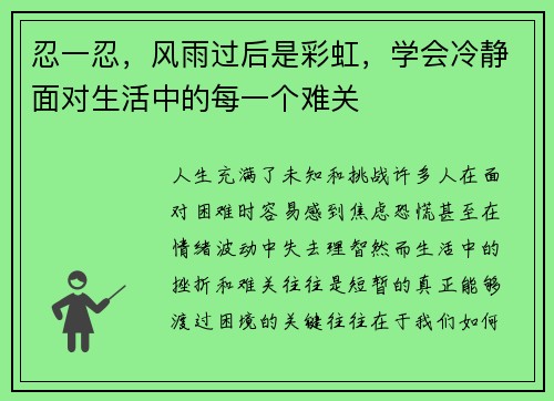 忍一忍，风雨过后是彩虹，学会冷静面对生活中的每一个难关