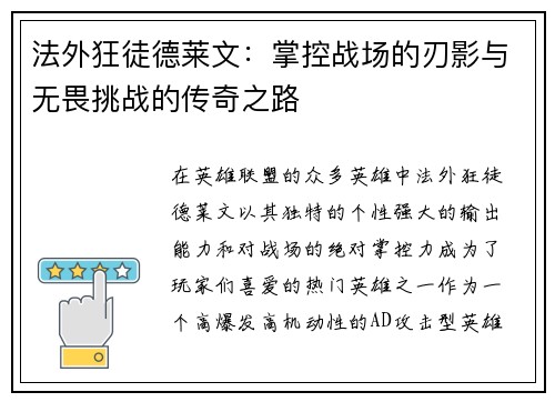 法外狂徒德莱文：掌控战场的刃影与无畏挑战的传奇之路