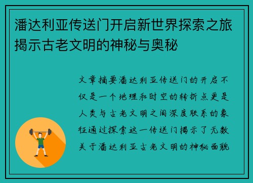 潘达利亚传送门开启新世界探索之旅揭示古老文明的神秘与奥秘